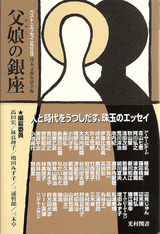 父娘の銀座 表紙