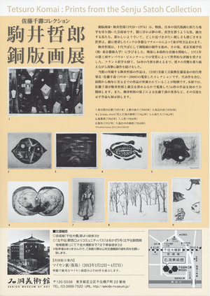 20121103駒井哲郎銅版画展 裏