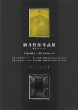 駒井哲郎作品展_福原コレクション_表
