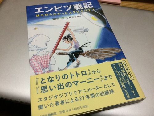 エンピツ戦記 誰も知らなかったスタジオジブリ』が予想通りの