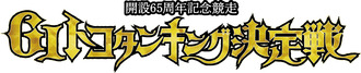 65tokotanking_title_logo