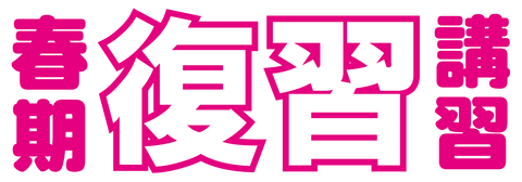春期ロゴ透明