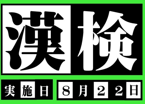 Microsoft Word - 漢検掲示2 - コピー