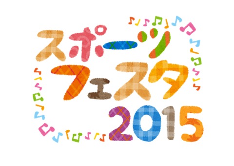 Microsoft Word - すぽフェス 掲示①5