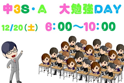 Microsoft Word - 中3S・A大勉強DAY2