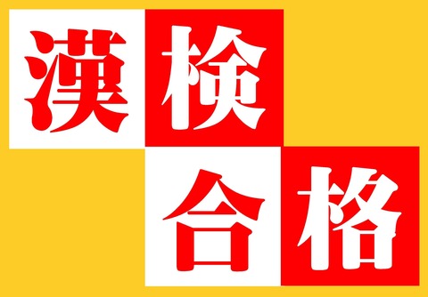 Microsoft Word - 漢検模試掲示 - コピー2
