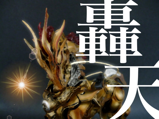 早い者勝ち！牙狼 複製原画 轟天