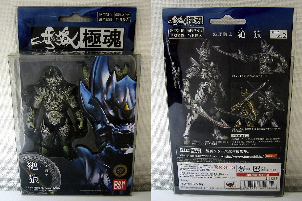牙狼＜GARO＞極魂 Vol.2 銀牙騎士 絶狼 : とこぶろ -S.I.C.に囲まれる日々-