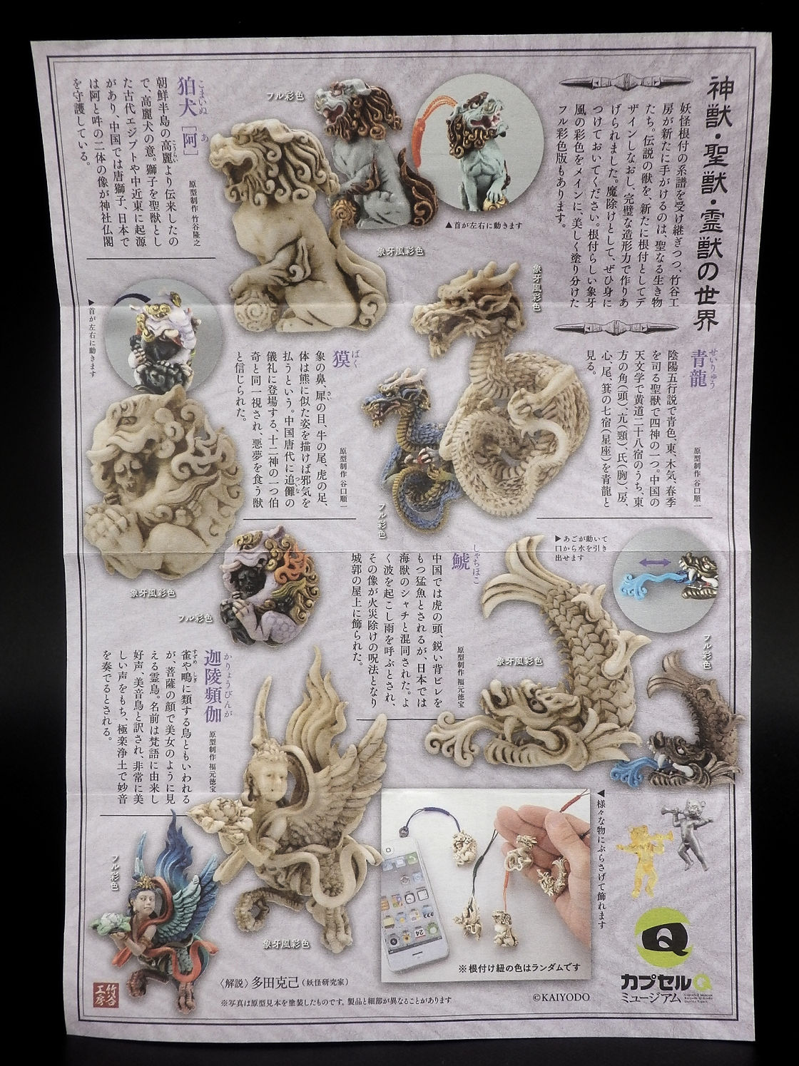 神獣根付　海洋堂 神獣根付 第壱集 全10種/1回300円｜カプセルフィギュア｜海洋堂