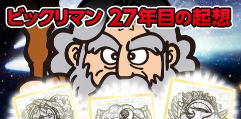 ビックリマン新プロジェクト