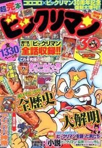 超完本ビックリマン [単行本（ソフトカバー）]