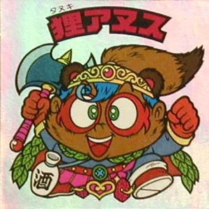 狸アヌス