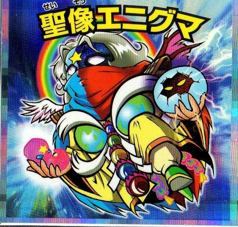 エニグマ