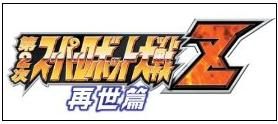 第2次スーパーロボット大戦Z 再世篇