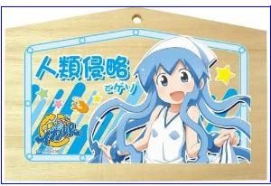 侵略!イカ娘 絵馬