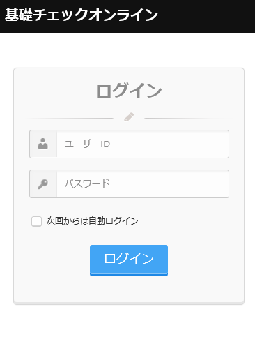 基礎チェックオンライン