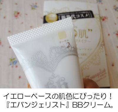 『エバンジェリスト』BBクリーム 色の選び方&裏技