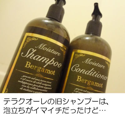 テラクオーレのシャンプーとコンディショナー hspace=