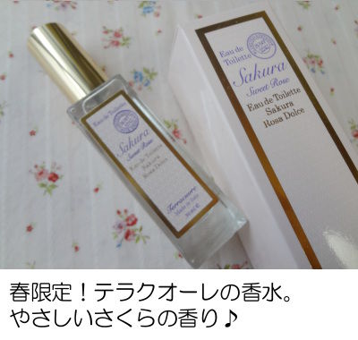 テラクオーレ香水『サクラ スイートローズ』を口コミ!