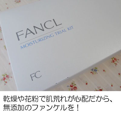 ファンケルお試しセット 乾燥や花粉で肌荒れが心配だから…