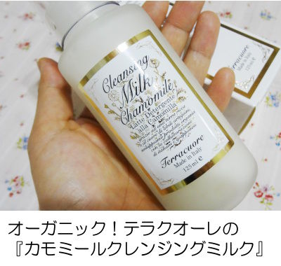 W洗顔不要!テラクオーレのクレンジングミルク(口コミ)