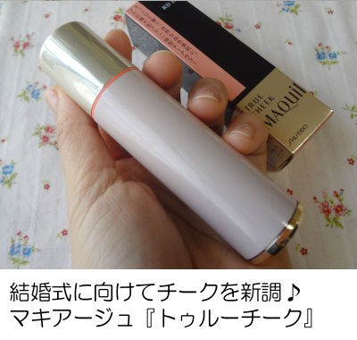 マキアージュのチークは仕上がりが自然できれい!