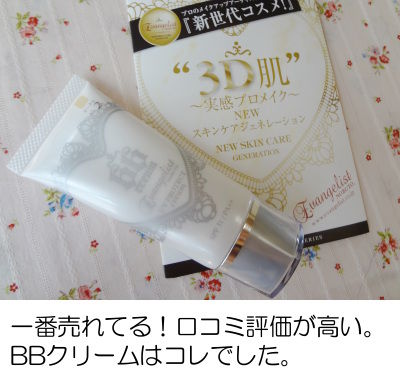『エバンジェリスト』BBクリームは、一番売れてるファンデーション(口コミ)