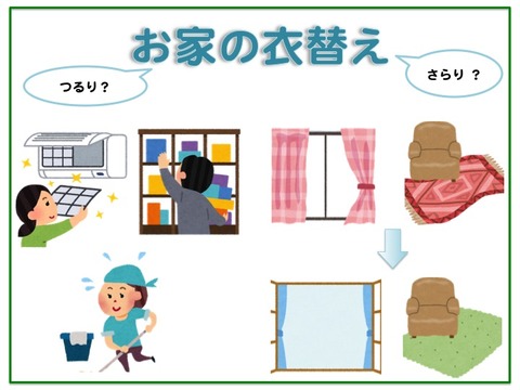 お家の衣替え