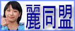 麗同盟