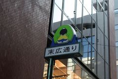 100106 Suehirotei05