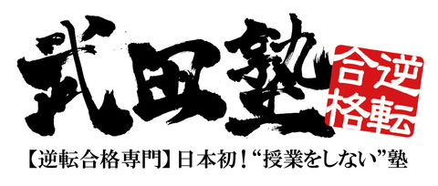 武田塾横浜校