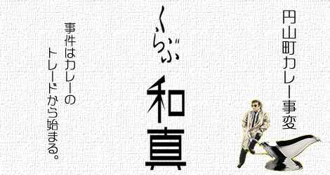 くらぶ和真横