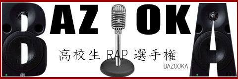 K-九 対LIL MAN : BAZOOKA 高校生ラップ選手権