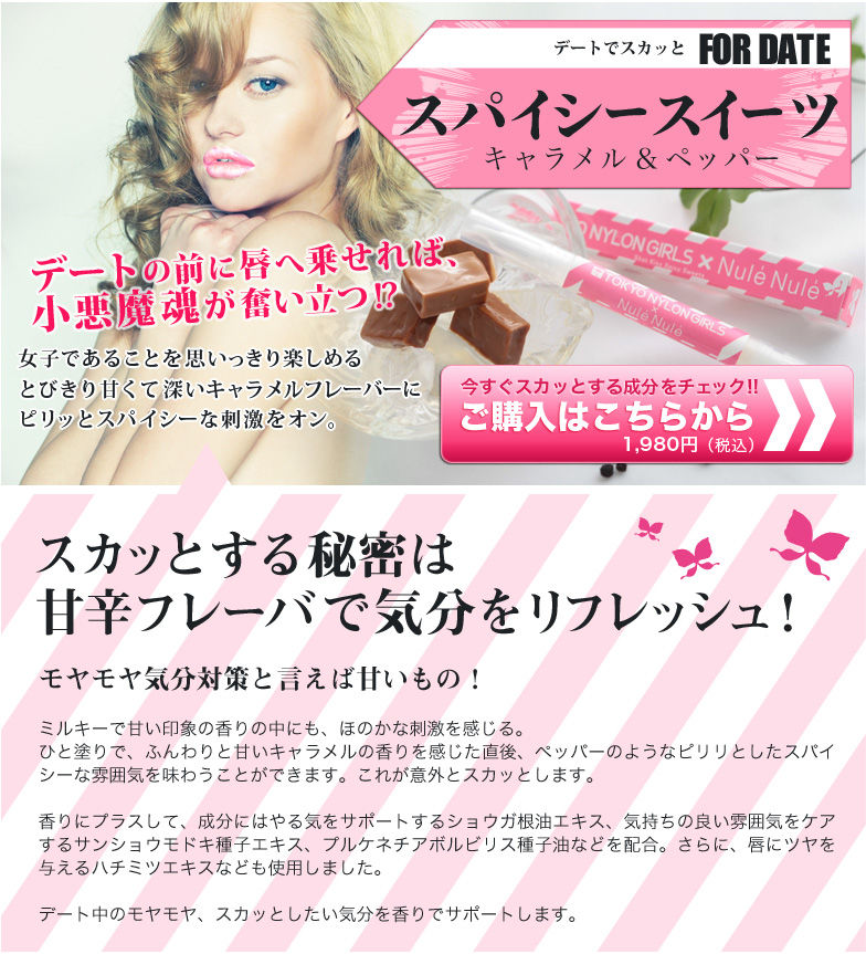 ヌレヌレ・スカットキッス スパイシースイーツ
