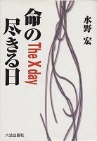 命の尽きる日