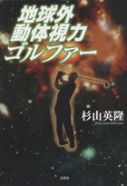 地球外動体視力ゴルファー