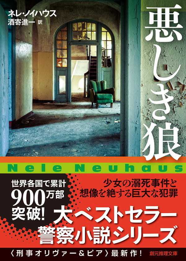 世界各国で累計900万部突破！ 大人気警察小説〈刑事オリヴァー＆ピア ...