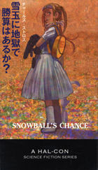 読者プレゼント】豪華ファンジン、チャールズ・ストロス『雪玉に地獄で 