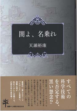 闇よ、名乗れ