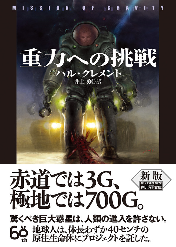 堺三保／ハル・クレメント『重力への挑戦』解説（全文） : Web東京創元