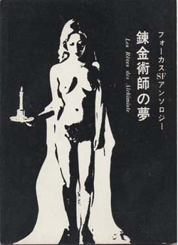 錬金術師の夢