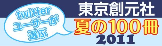 東京創元社夏の100冊2011