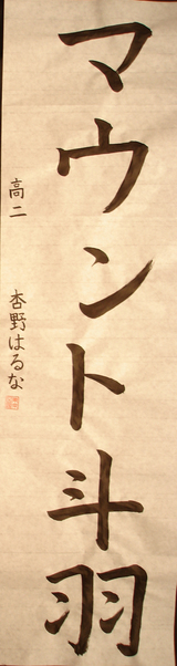 マウント斗羽