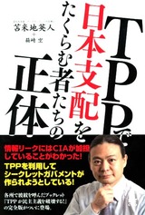 TPPで日本支配をたくらむ者たちの正体 苫米地 英人