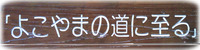 �褳��ޤ�ƻ���Ԥ������