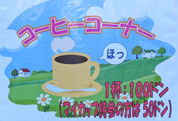 0コーヒー看板250