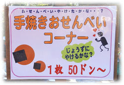 0手焼きおせんべい看板250