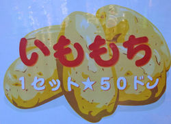 0いももち看板250