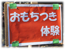 0餅つき体験250