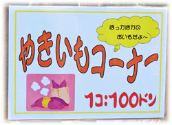 0焼き芋看板250